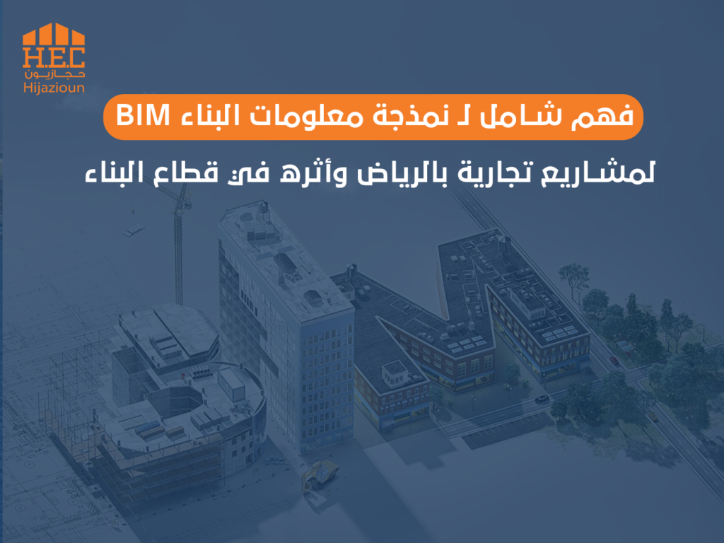فهم شامل لـ نمذجة معلومات البناء BIM لمشاريع تجارية بالرياض وأثره في قطاع البناء