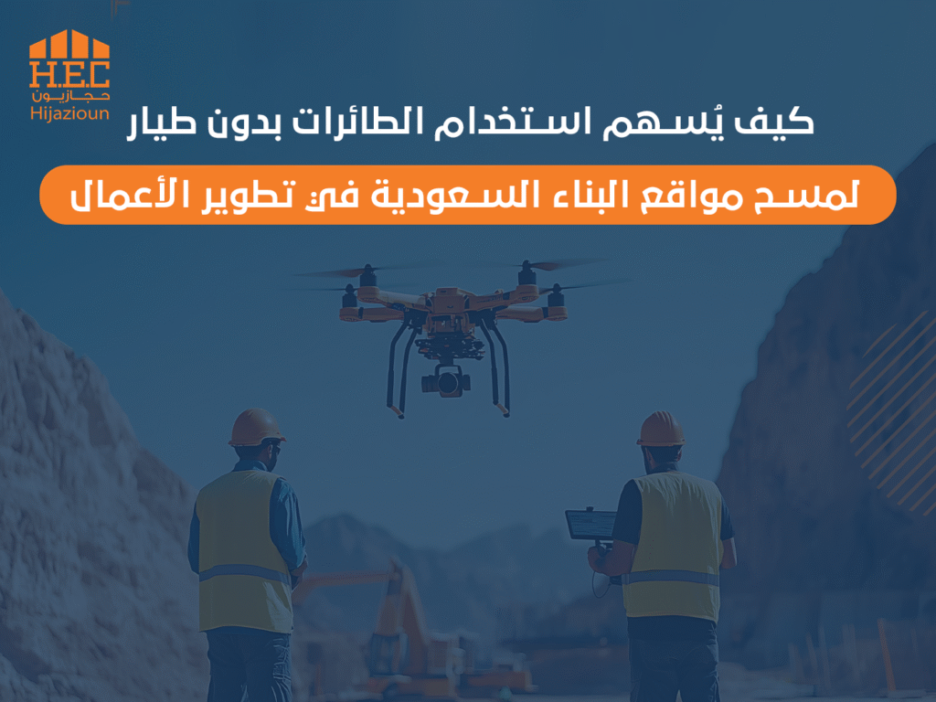 كيف يُسهم استخدام الطائرات بدون طيار لمسح مواقع البناء السعودية في تطوير الأعمال