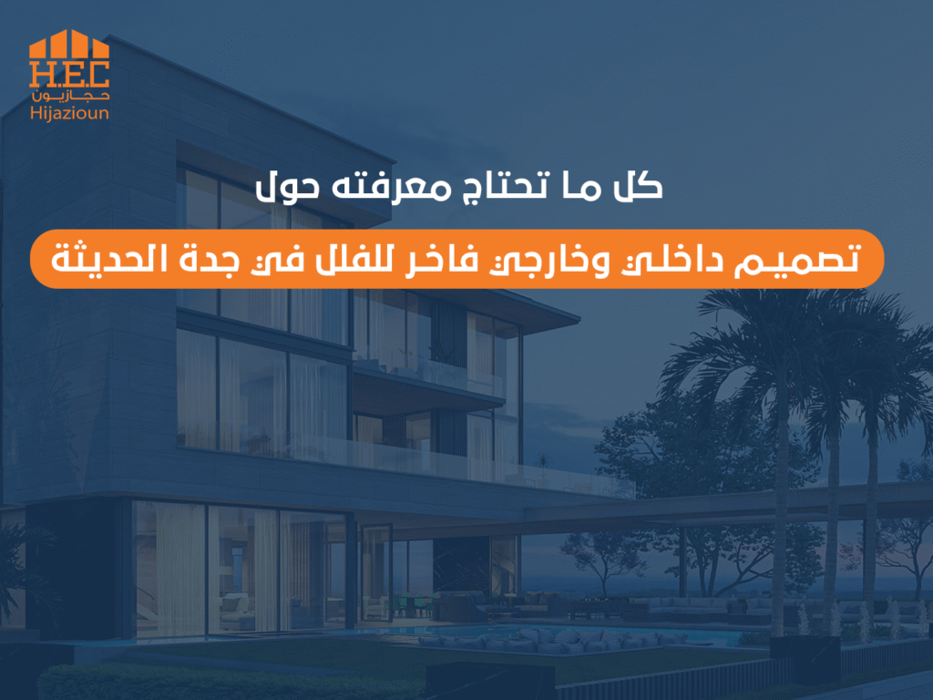 كل ما تحتاج معرفته حول تصميم داخلي وخارجي فاخر للفلل في جدة الحديثة